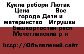 Кукла реборн Лютик › Цена ­ 13 000 - Все города Дети и материнство » Игрушки   . Башкортостан респ.,Мечетлинский р-н